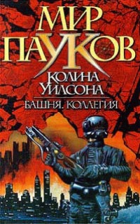 Книга Мир пауков. Башня Книга Мир пауков. Башня