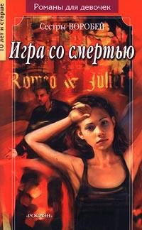 Книга Игра со смертью