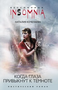 Книга Когда глаза привыкнут к темноте Книга Когда глаза привыкнут к темноте