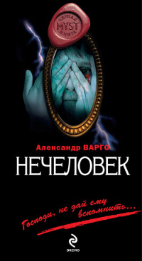 Книга Нечеловек Книга Нечеловек