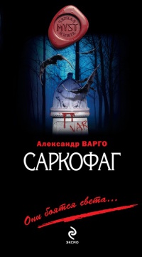 Книга Саркофаг Книга Саркофаг