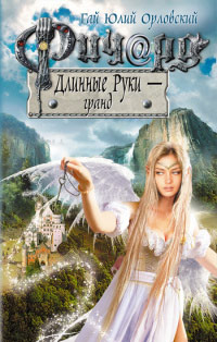 Книга Ричард Длинные Руки - гранд Книга Ричард Длинные Руки - гранд
