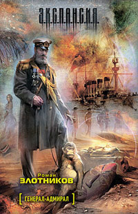 Книга Генерал-адмирал