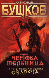 Книга Чертова Мельница