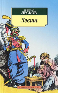 Книга Левша Книга Левша