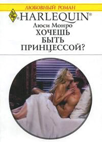 Книга Хочешь быть принцессой?