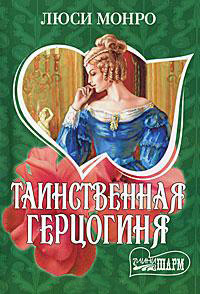 Книга Таинственная герцогиня