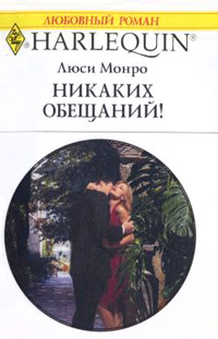 Книга Никаких обещаний!