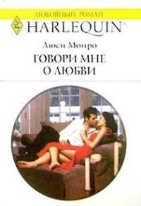 Книга Говори мне о любви