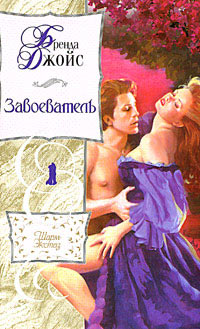 Книга Завоеватель