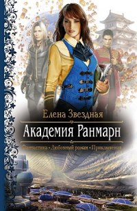 Книга Академия Ранмарн Книга Академия Ранмарн