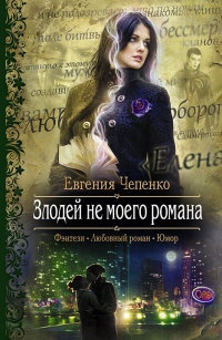 Книга Злодей не моего романа Книга Злодей не моего романа