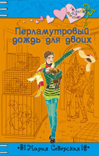 Книга Перламутровый дождь на двоих