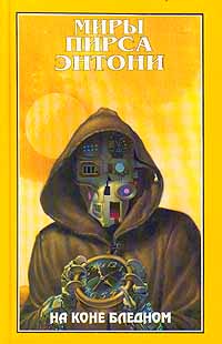 Книга На коне бледном Книга На коне бледном