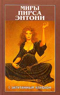 Книга С запутанным клубком Книга С запутанным клубком
