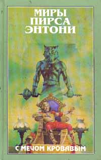 Книга С мечом кровавым Книга С мечом кровавым