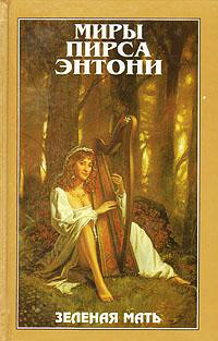 Книга Зеленая Мать Книга Зеленая Мать