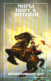 Книга Возлюбивший зло Книга Возлюбивший зло