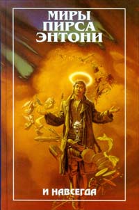 Книга И навсегда Книга И навсегда