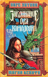 Книга Заклинание для Хамелеона Книга Заклинание для Хамелеона