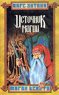 Книга Источник магии Книга Источник магии
