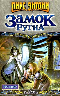 Книга Замок Ругна Книга Замок Ругна