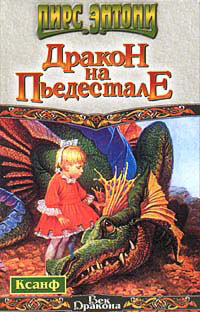 Книга Дракон на пьедестале Книга Дракон на пьедестале