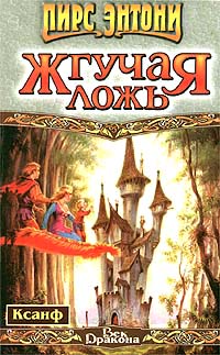 Книга Жгучая ложь Книга Жгучая ложь