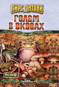 Книга Голем в оковах Книга Голем в оковах