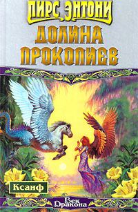 Книга Долина Прокопиев Книга Долина Прокопиев