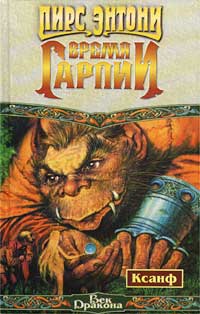 Книга Время гарпии Книга Время гарпии