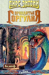 Книга Проклятье горгулия Книга Проклятье горгулия