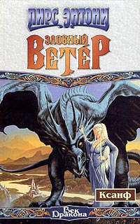 Книга Злобный ветер Книга Злобный ветер