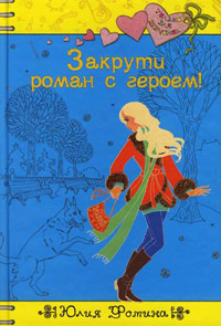 Книга Закрути роман с героем! Книга Закрути роман с героем!