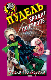 Книга Пудель бродит по Европе