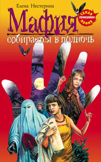 Книга Мафия собирается в полночь