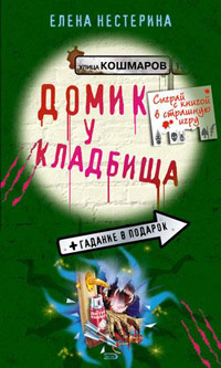 Книга Домик у кладбища