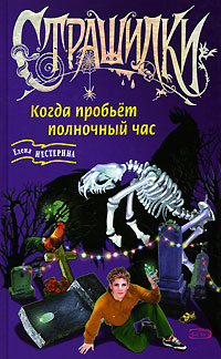 Книга Когда пробьет полночный час