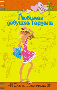 Книга Любимая девушка Тарзана