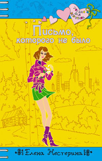 Книга Письмо, которого не было