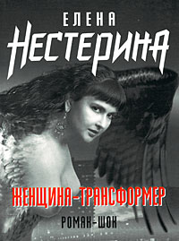Книга Женщина-трансформер