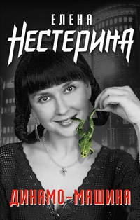 Книга Динамо-машина