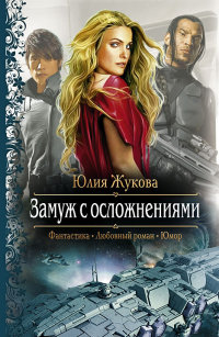 Книга Замуж с осложнениями Книга Замуж с осложнениями