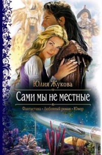 Книга Сами мы не местные Книга Сами мы не местные