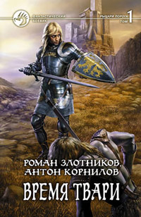 Книга Время твари. Том 1 Книга Время твари. Том 1
