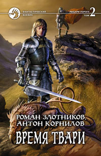 Книга Время твари. Том 2 Книга Время твари. Том 2