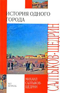 Книга История одного города Книга История одного города