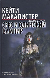 Книга Секс и одинокий вампир Книга Секс и одинокий вампир