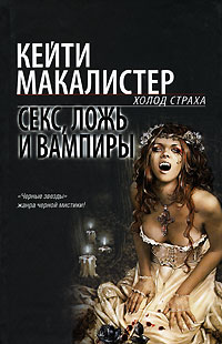 Книга Секс, ложь и вампиры Книга Секс, ложь и вампиры