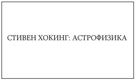 Иллюстрация к книге — Жутко громко и запредельно близко [image056.jpg]